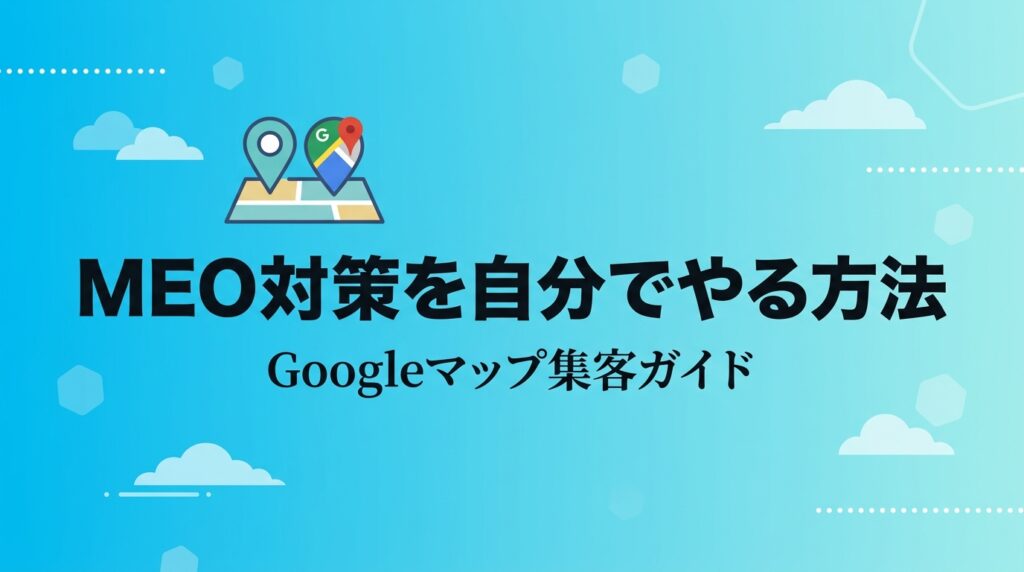 MEO対策を自分でやる方法 Googleマップ集客ガイド