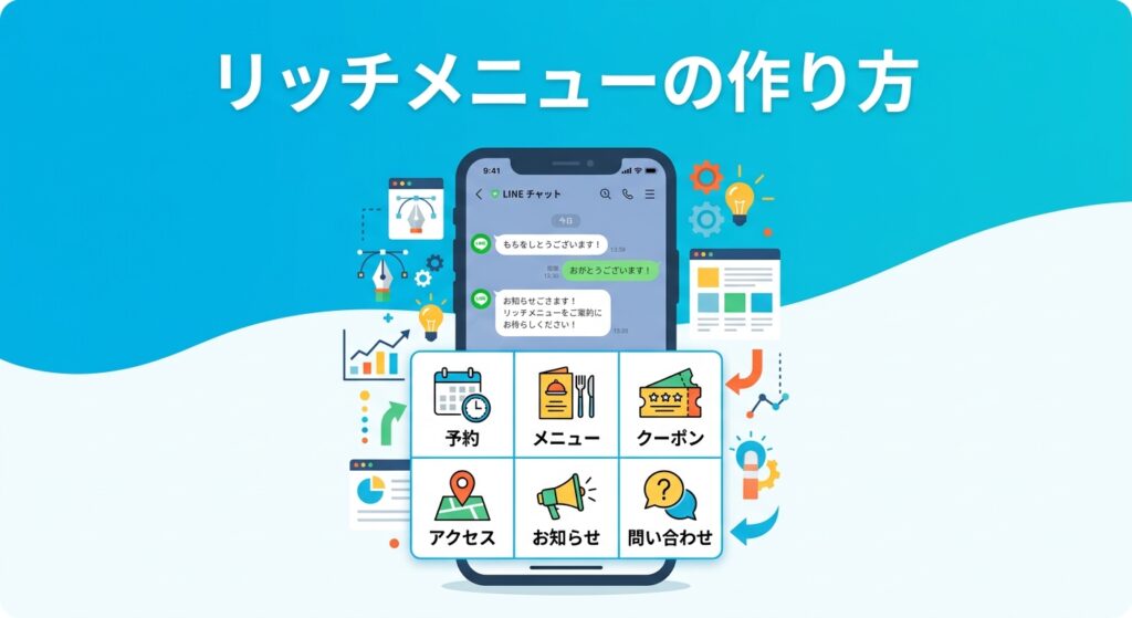 リッチメニューの作り方 LINE公式アカウント設定ガイド