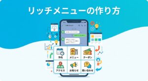 リッチメニューの作り方 LINE公式アカウント設定ガイド