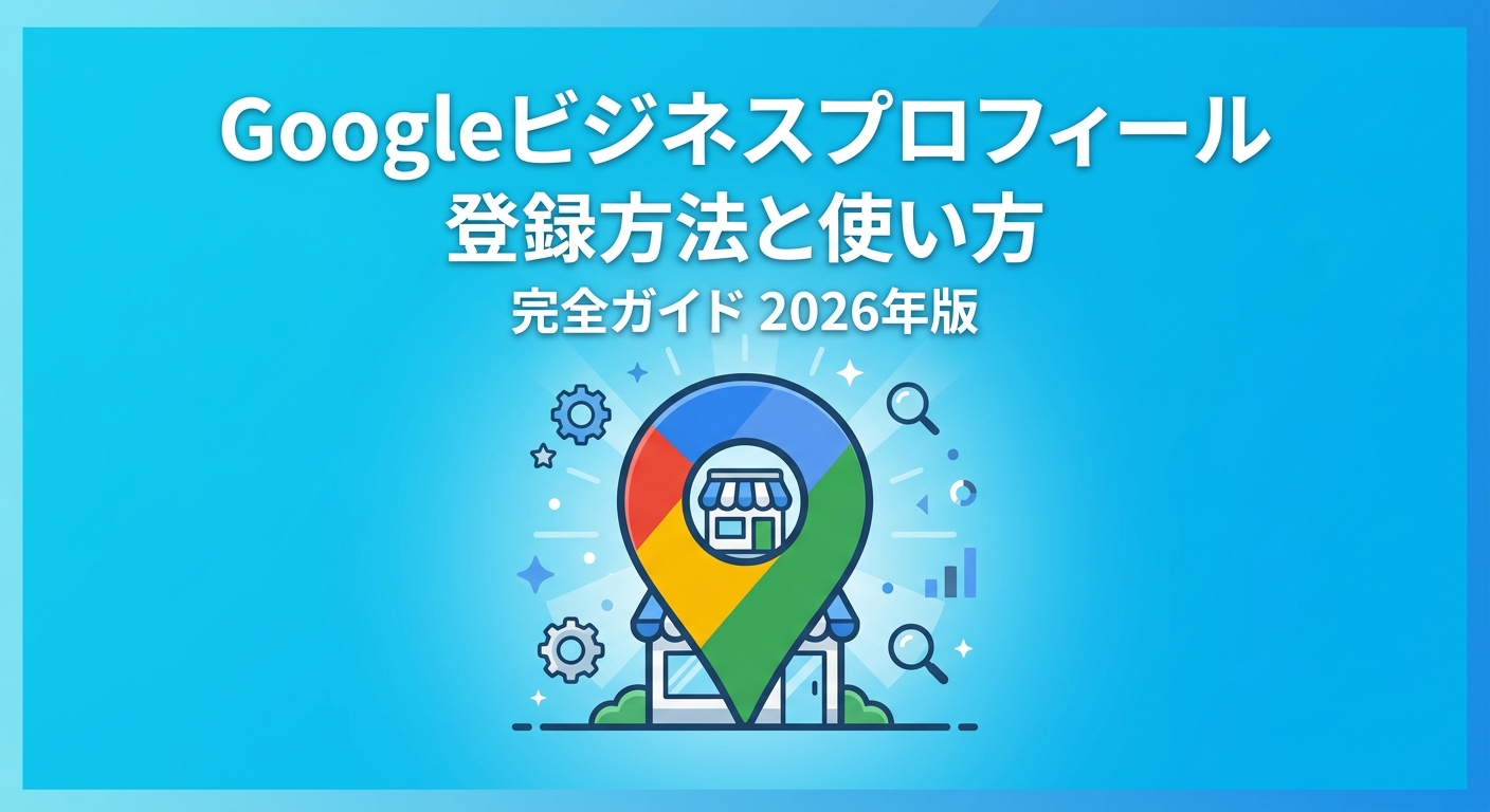 Googleビジネスプロフィール登録方法と使い方【2026年版】 | プラスIT