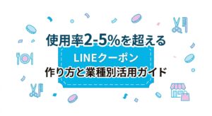LINE公式アカウントのクーポンの作り方を解説する記事のアイキャッチ